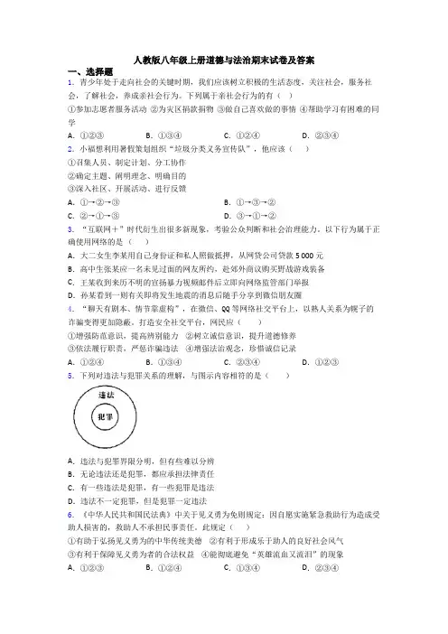 人教版八年级上册道德与法治期末试卷及答案
