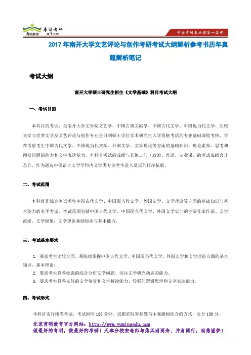 2017年南开大学文艺评论与创作考研考试大纲解析参考书历年真题解析笔记