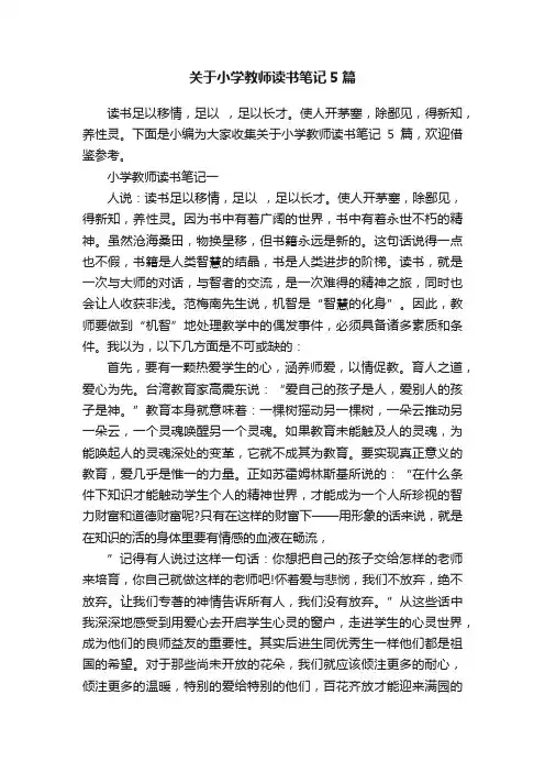 关于小学教师读书笔记5篇