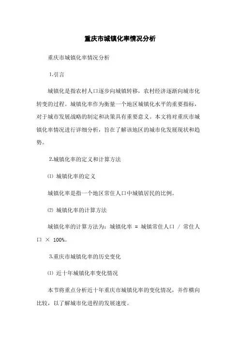 重庆市城镇化率情况分析