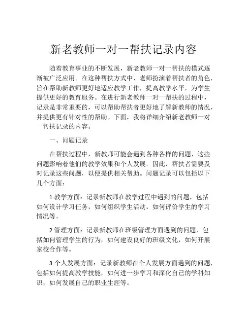 新老教师一对一帮扶记录内容