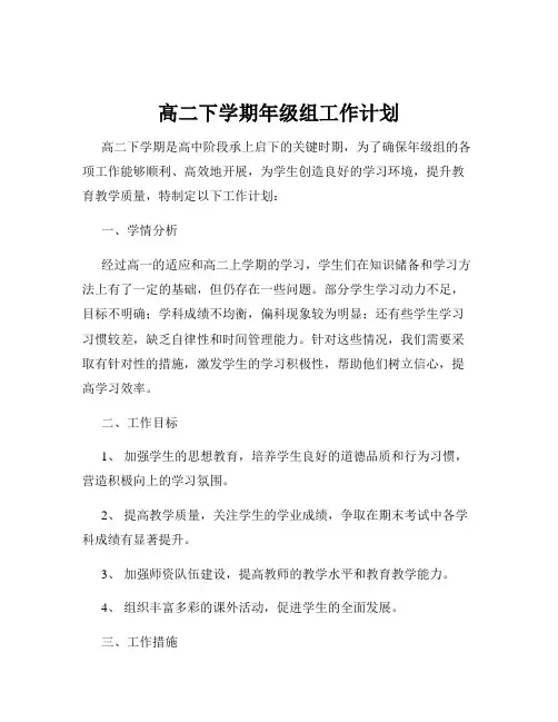 高二下学期年级组工作计划