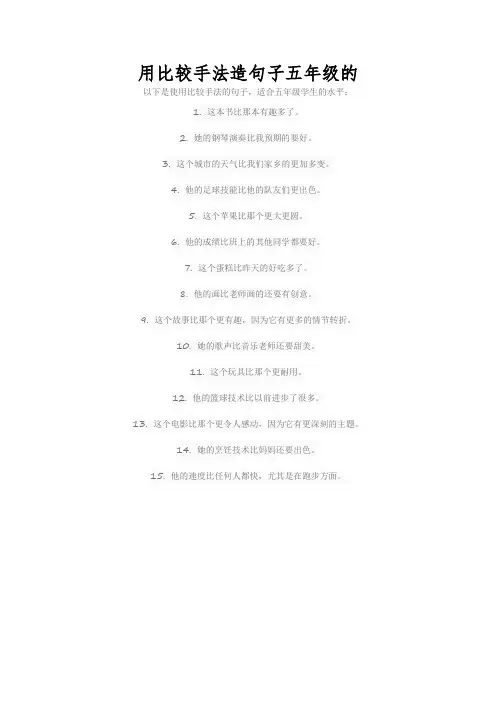 用比较手法造句子五年级的
