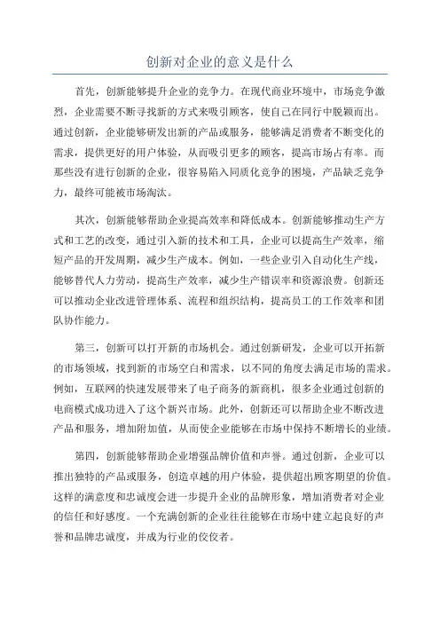 创新对企业的意义是什么