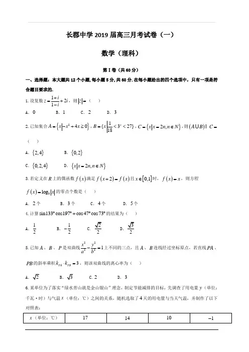 湖南省长郡中学2019届高三上学期第一次月考(开学考试)数学(理)试题 含答案