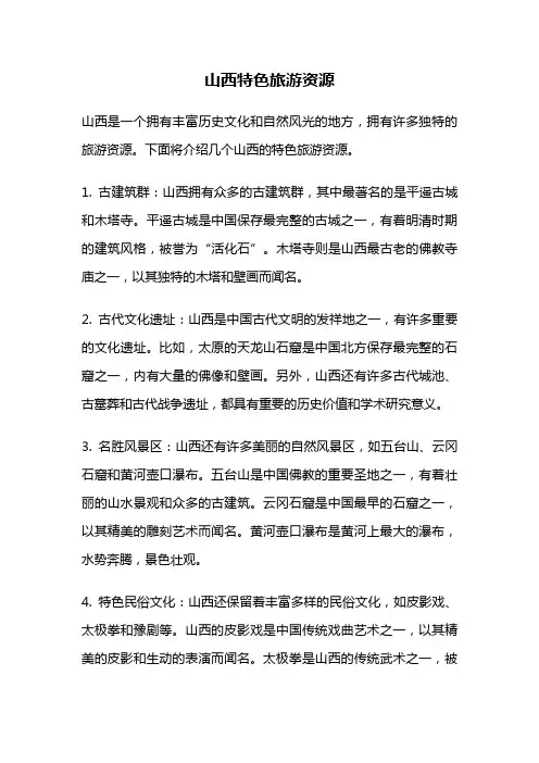 山西特色旅游资源