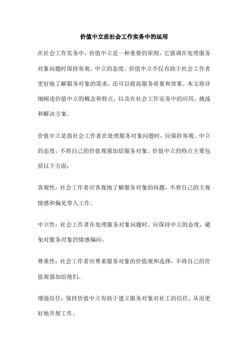 价值中立在社会工作实务中的运用