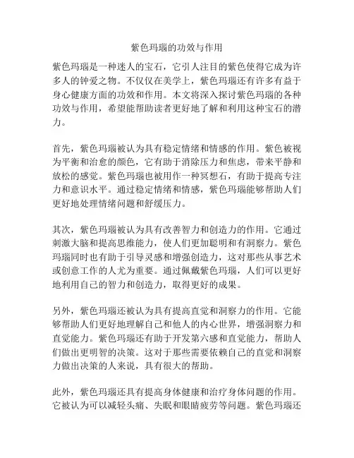 紫色玛瑙的功效与作用