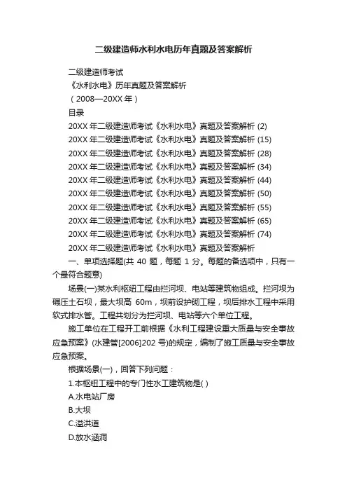 二级建造师水利水电历年真题及答案解析