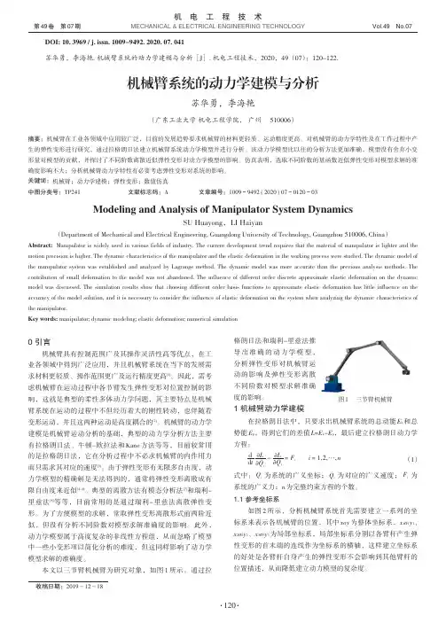机械臂系统的动力学建模与分析