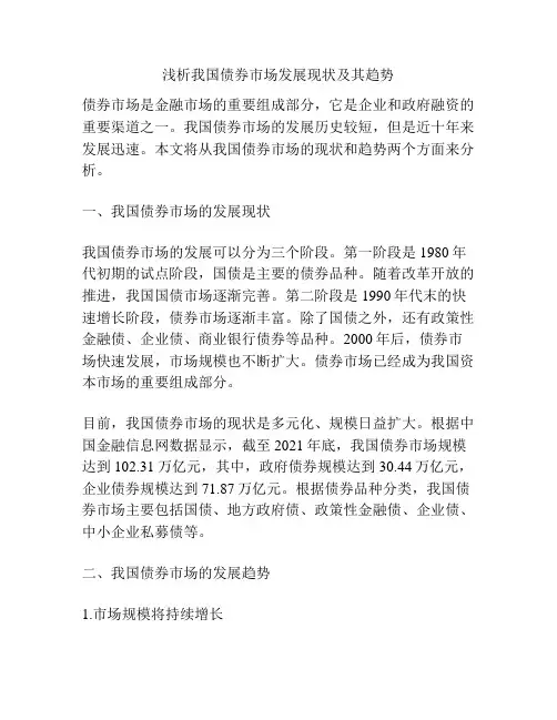 浅析我国债券市场发展现状及其趋势