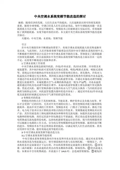 中央空调水系统变频节能改造的探讨