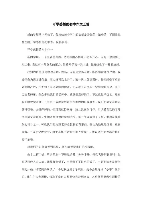 开学感悟的初中作文五篇