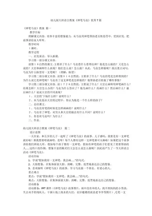 幼儿园大班语言教案《神笔马良》优秀7篇