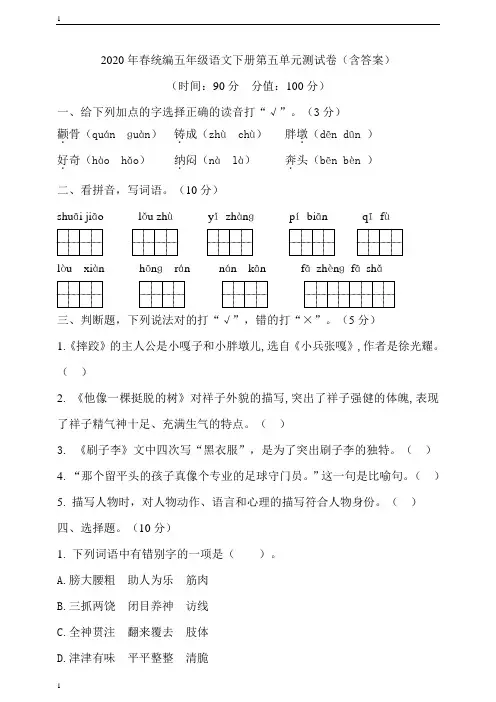 统编人教部编版小学语文五年级下册语文第五单元测试卷(含答案)_1