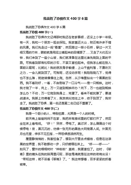 我战胜了恐惧作文400字6篇