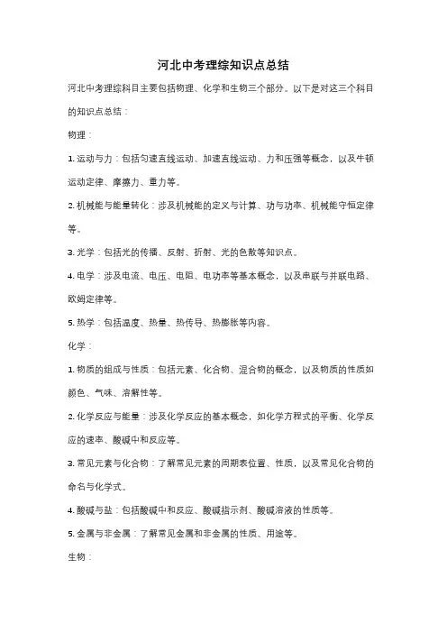 河北中考理综知识点总结