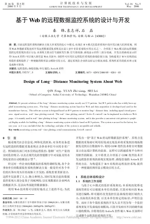 基于Web的远程数据监控系统的设计与开发