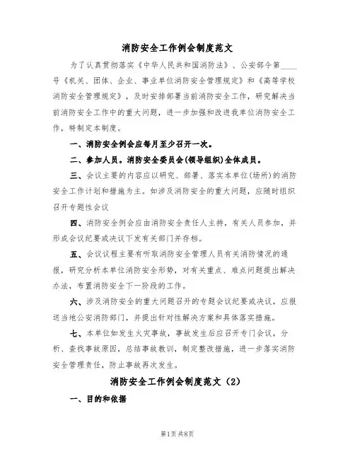 消防安全工作例会制度范文（5篇）