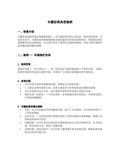 专题协商典型案例