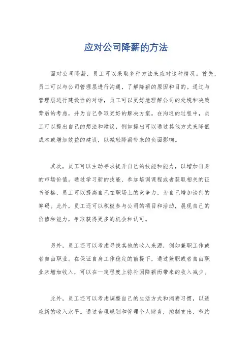 应对公司降薪的方法