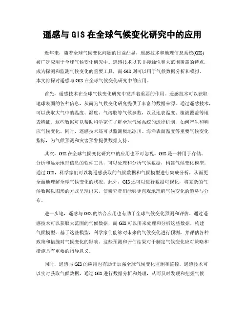 遥感与GIS在全球气候变化研究中的应用