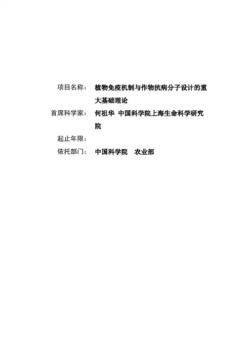 973项目申报书-植物免疫机制与作物抗病分子设计的重大基础理论【管理资料】