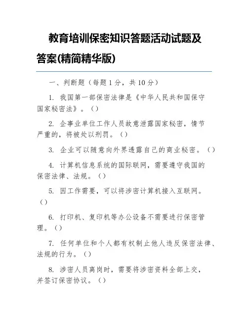 教育培训保密知识答题活动试题及答案(精简精华版)