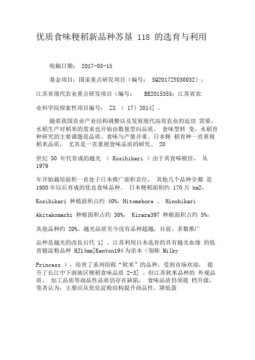 优质食味粳稻新品种苏垦118的选育与利用-2019年精选文档