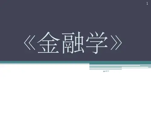 《浙大金融学第一章》PPT课件