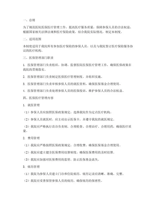 医院医保医疗管理制度