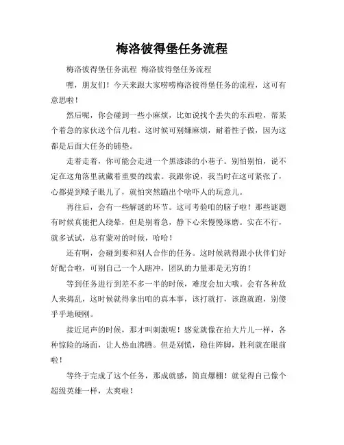 梅洛彼得堡任务流程