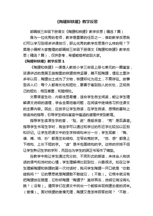 部编版三年级下册语文《陶罐和铁罐》教学反思（精选7篇）