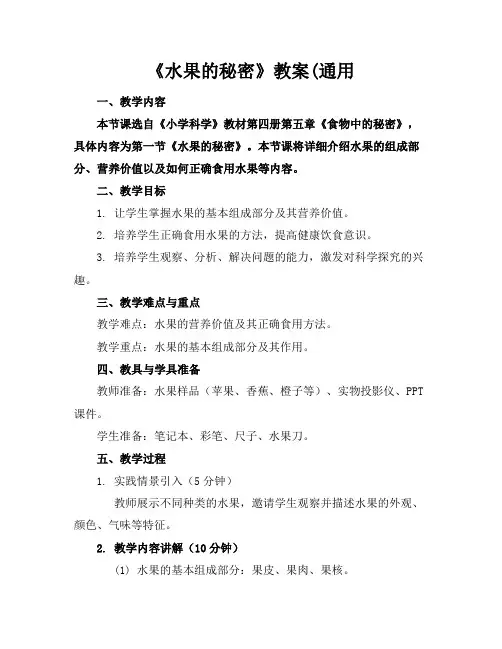 《水果的秘密》教案(通用