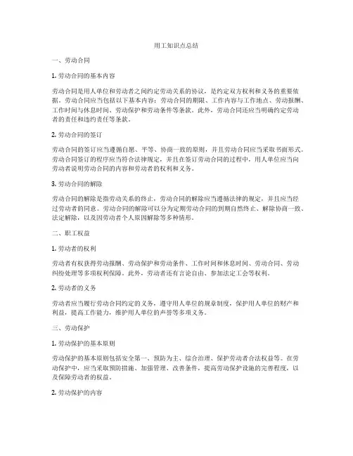 用工知识点总结