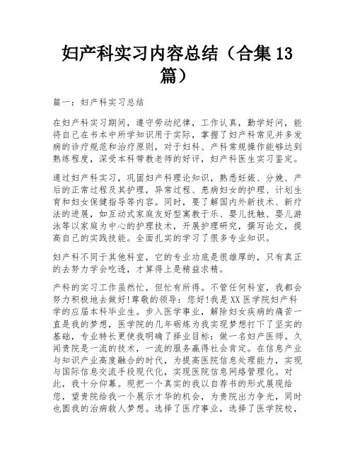妇产科实习内容总结(合集13篇)