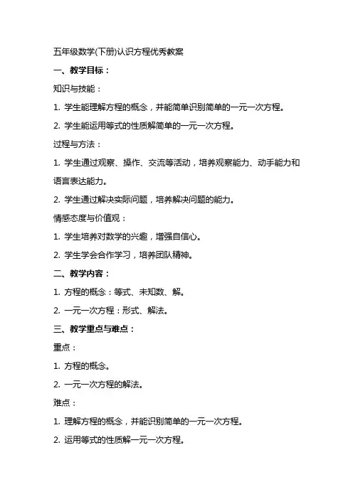 五年级数学(下册)认识方程优秀教案