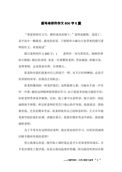 描写老师的作文600字5篇