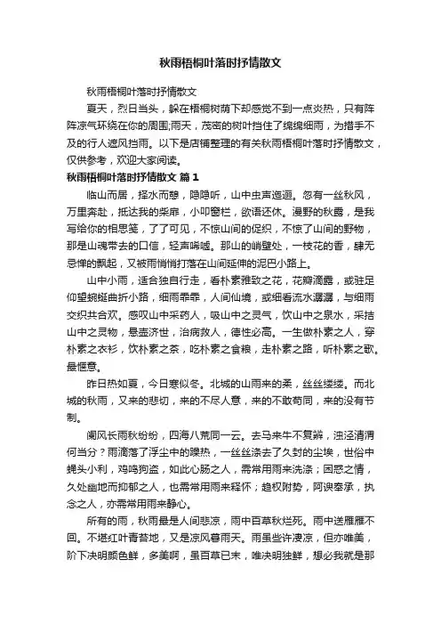 秋雨梧桐叶落时抒情散文