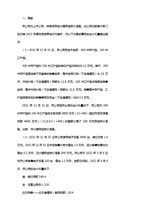 2021管帐实务计算分析题