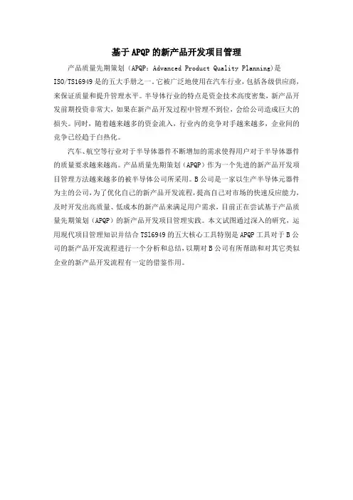 基于APQP的新产品开发项目管理
