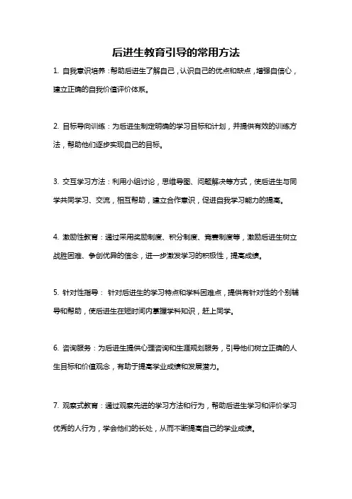 后进生教育引导的常用方法