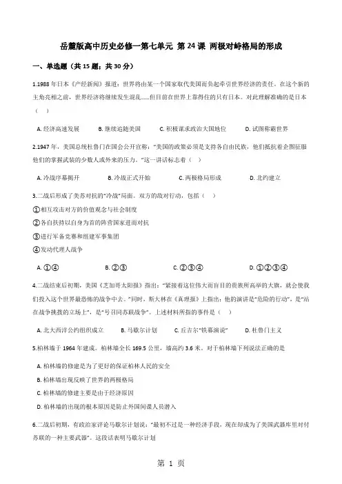 岳麓版高中历史必修一第七单元 第24课 两极对峙格局的形成 同步测试
