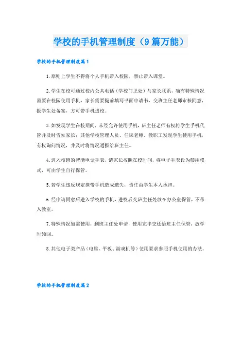 学校的手机管理制度(9篇万能)