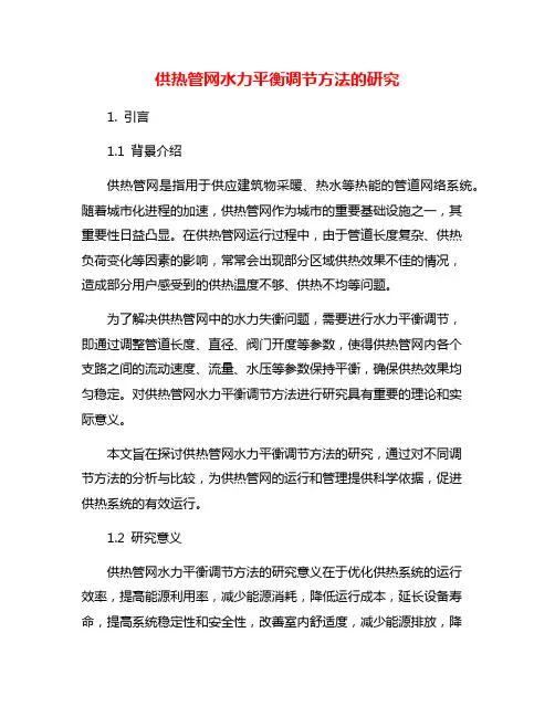 供热管网水力平衡调节方法的研究