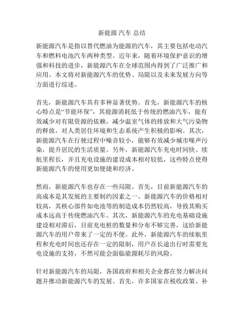 新能源 汽车 总结