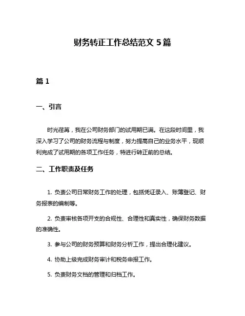财务转正工作总结范文5篇
