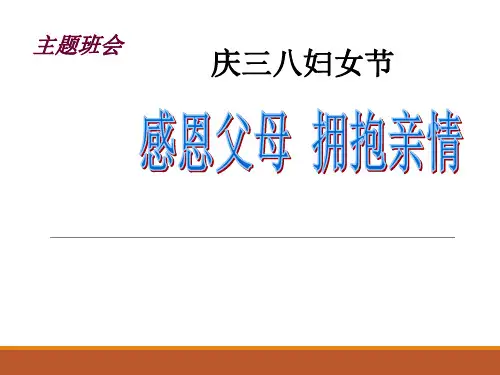 【节日主题班会】三八妇女节感恩母亲主题班会