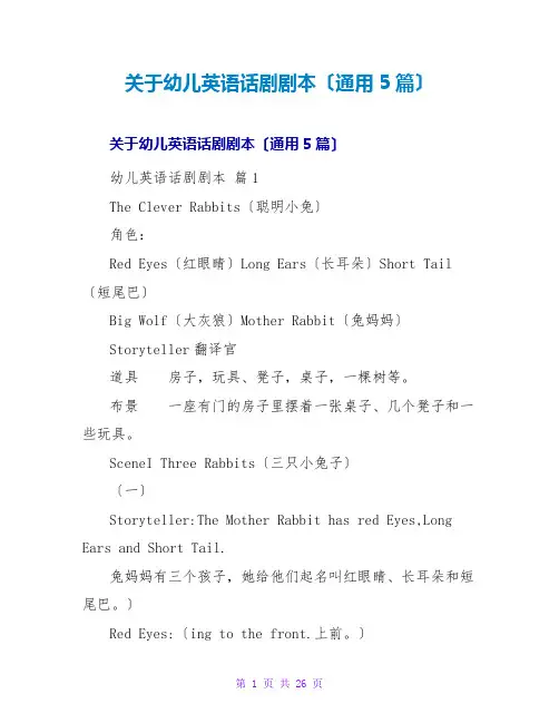 关于幼儿英语话剧剧本(通用5篇)