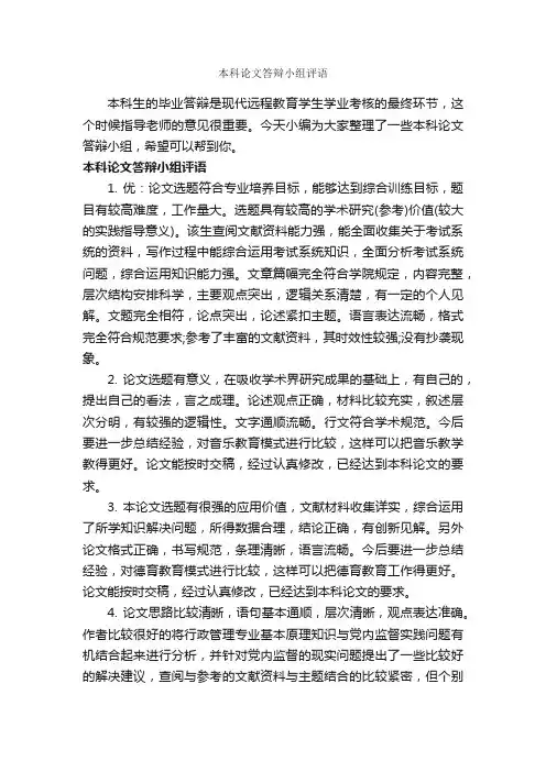 本科论文答辩小组评语_论文评语_